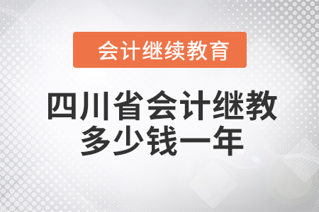 四川省會計繼續(xù)教育多少錢一年？