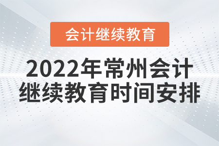 2022年常州會計繼續(xù)教育時間安排
