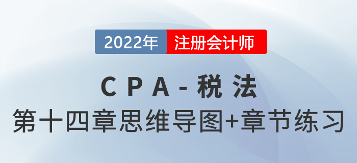 2022年CPA稅法第十四章思維導圖+章節(jié)練習