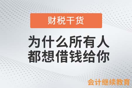 為什么所有人都想借錢給你？只因?yàn)槟銤M足這些條件！