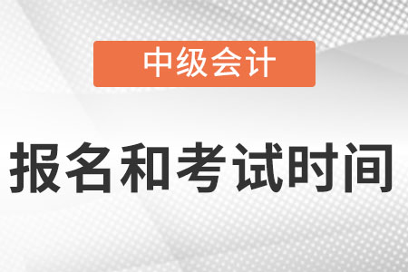 深圳2022中級會計師報名和考試時間分別是什么?