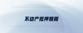 不動產(chǎn)抵押期限