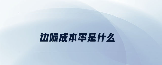邊際成本率是什么 邊際成本率是什么