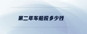 第二年車船稅多少錢
