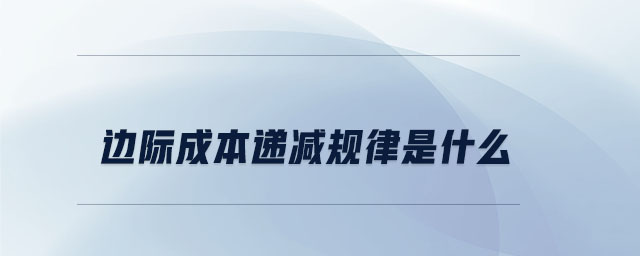 邊際成本遞減規(guī)律是什么