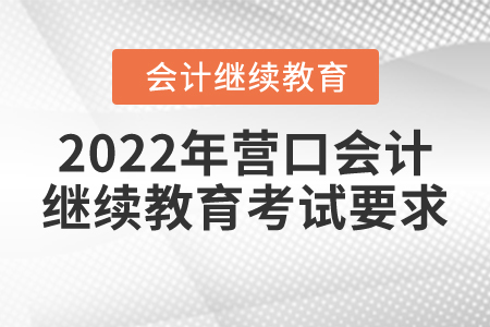 2022年營口會計繼續(xù)教育考試要求