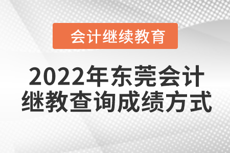2022年東莞會計繼續(xù)教育查詢成績方式