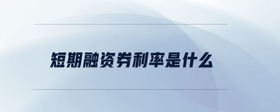 短期融資券利率是什么