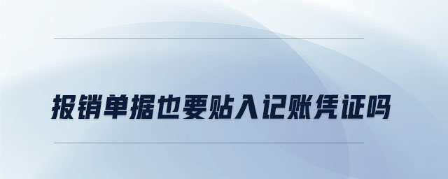 報銷單據(jù)也要貼入記賬憑證嗎