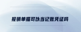 報(bào)銷單據(jù)可以當(dāng)記賬憑證嗎