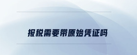 報稅需要帶原始憑證嗎