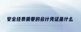安全經(jīng)費(fèi)需要的會(huì)計(jì)憑證是什么