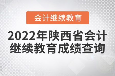 2022年陜西省會(huì)計(jì)繼續(xù)教育成績(jī)查詢(xún)
