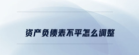 資產(chǎn)負債表不平怎么調(diào)整