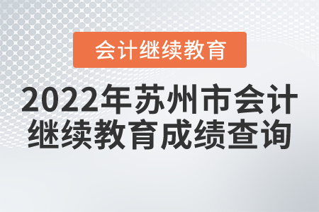 2022年蘇州市會計繼續(xù)教育成績查詢