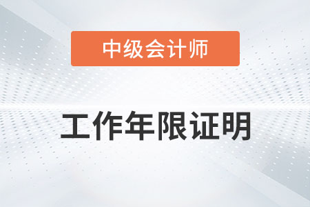 中級會計報名時怎樣證明工作年限你知道嗎？