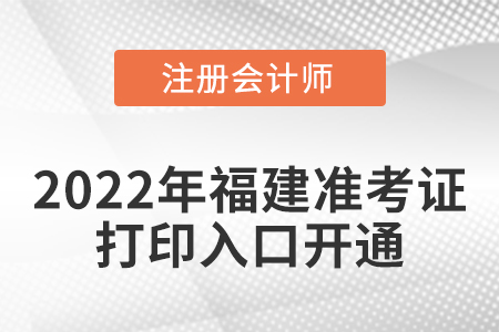 福建2022年注會準考證打印入口開通！