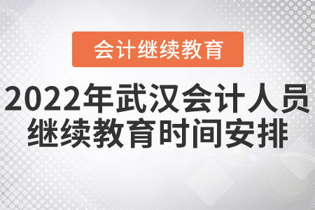 2022年武漢會(huì)計(jì)人員繼續(xù)教育時(shí)間安排
