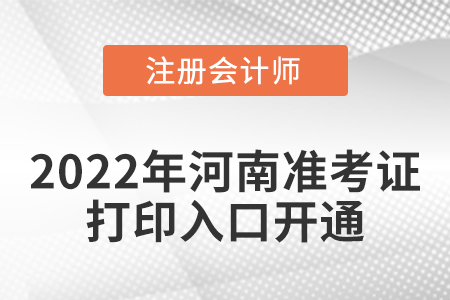 河南省三門峽2022年注冊(cè)會(huì)計(jì)師考試準(zhǔn)考證打印入口開通！