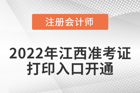 2022年江西省撫州cpa考試準考證打印入口已經(jīng)開通！