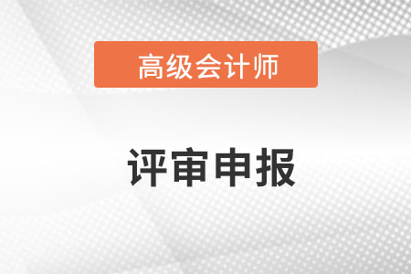 重慶2022年高級(jí)會(huì)計(jì)師論文要求是什么？