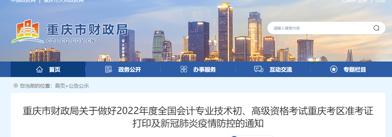 重慶2022初級(jí)會(huì)計(jì)考試準(zhǔn)考證打印及疫情防控的通知