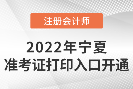 寧夏自治區(qū)吳忠2022年注冊(cè)會(huì)計(jì)師準(zhǔn)考證打印入口開(kāi)通！