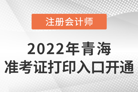 2022年青海省黃南cpa準(zhǔn)考證打印入口開(kāi)通啦！
