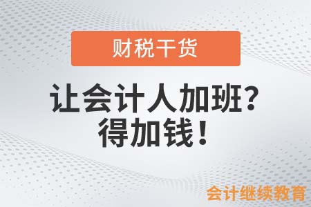 會(huì)計(jì)人：讓我加班？得加錢！