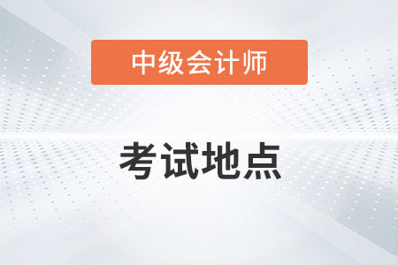蘇州中級(jí)會(huì)計(jì)師考試地點(diǎn)在哪里？