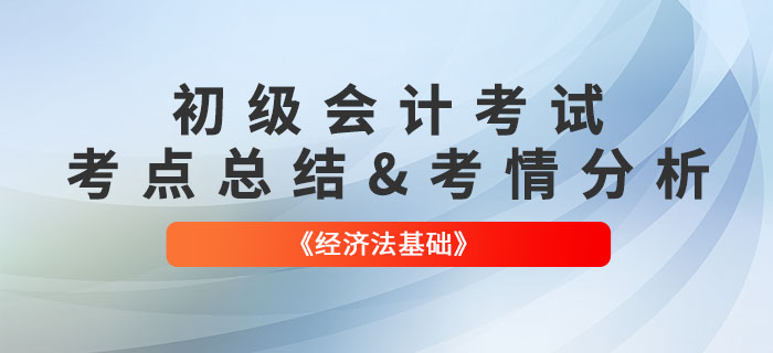 2022年初級會計《經(jīng)濟法基礎(chǔ)》第十三批次考點總結(jié)及考情分析