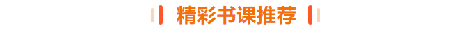 精彩書課推薦