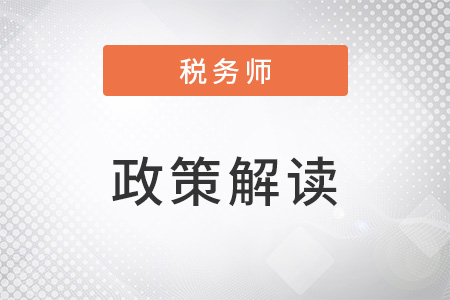 稅務(wù)師干貨!關(guān)于個(gè)人稅收遞延型商業(yè)養(yǎng)老保險(xiǎn)的九個(gè)問題精答!