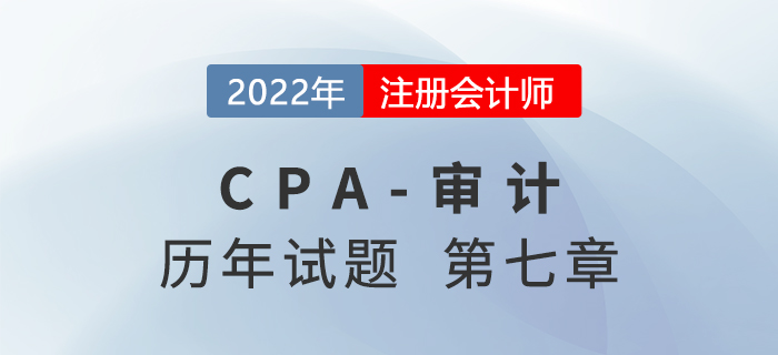 注會審計歷年試題強化訓練——第七章風險評估