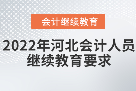 2022年河北會(huì)計(jì)人員繼續(xù)教育要求