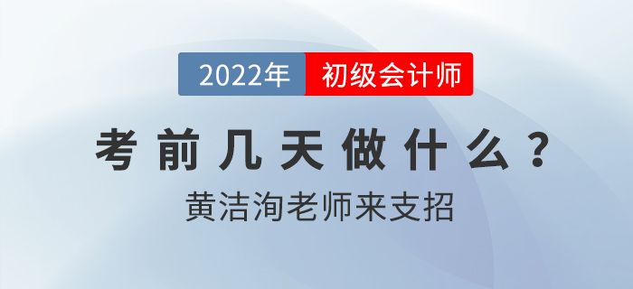 初級會計考前幾天要做什么？東奧名師黃潔洵來支招！