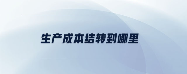 生產成本結轉到哪里
