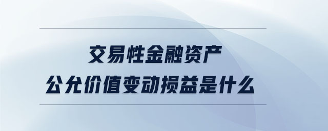 交易性金融資產(chǎn)公允價值變動損益是什么