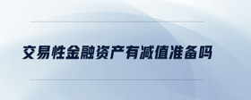 交易性金融資產(chǎn)有減值準(zhǔn)備嗎