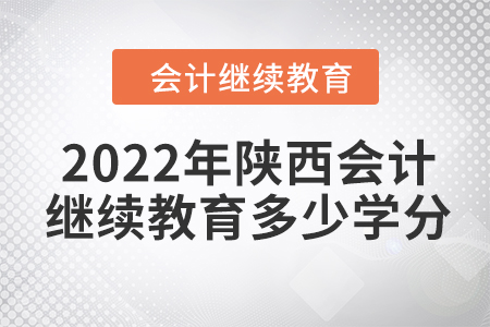 2022年陜西會計繼續(xù)教育多少學(xué)分？
