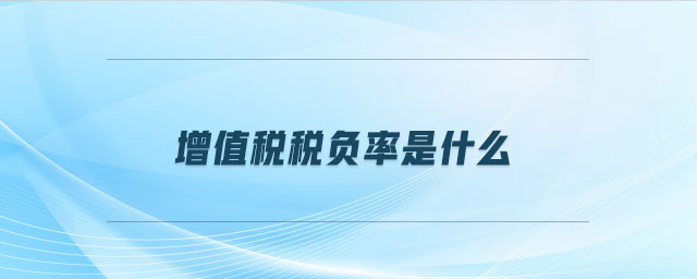 增值稅稅負率是什么