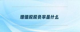 增值稅稅負率是什么