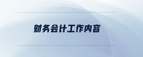 財務(wù)會計工作內(nèi)容