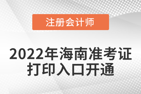 海南省瓊海市2022年注冊會計師考試準考證打印入口開通！