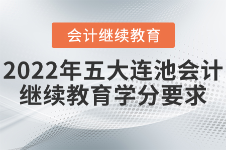 2022年五大連池會計繼續(xù)教育學分要求