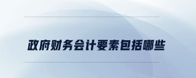 政府財務(wù)會計要素包括哪些