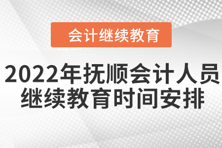 2022年撫順會(huì)計(jì)人員繼續(xù)教育時(shí)間安排