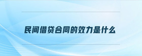 民間借貸合同的效力是什么