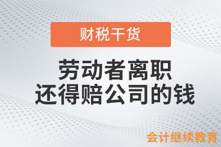 離職還得賠公司的錢？那我不走了行吧！
