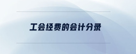 工會經(jīng)費的會計分錄